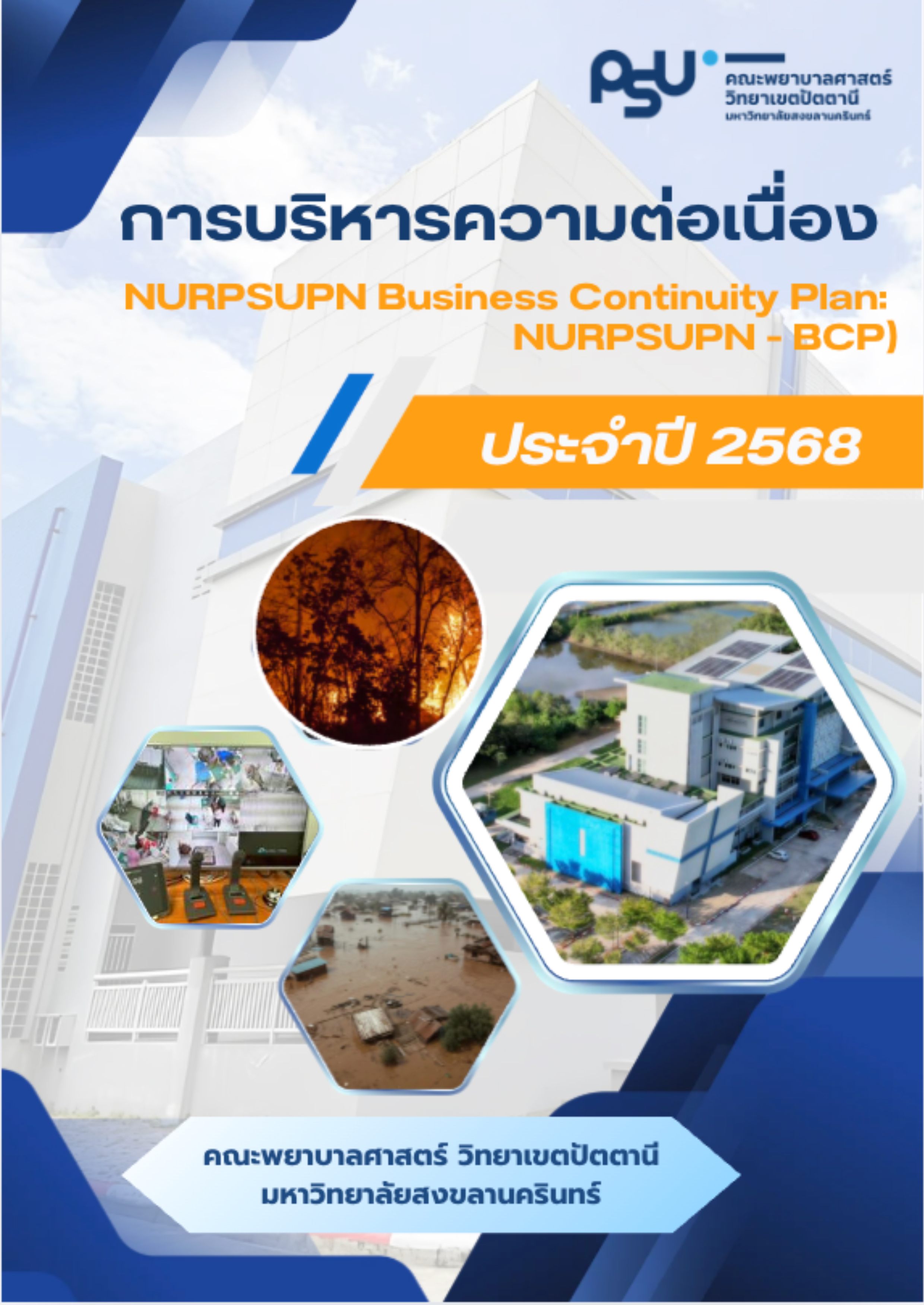 แผนบริหารความต่อเนื่อง BCP