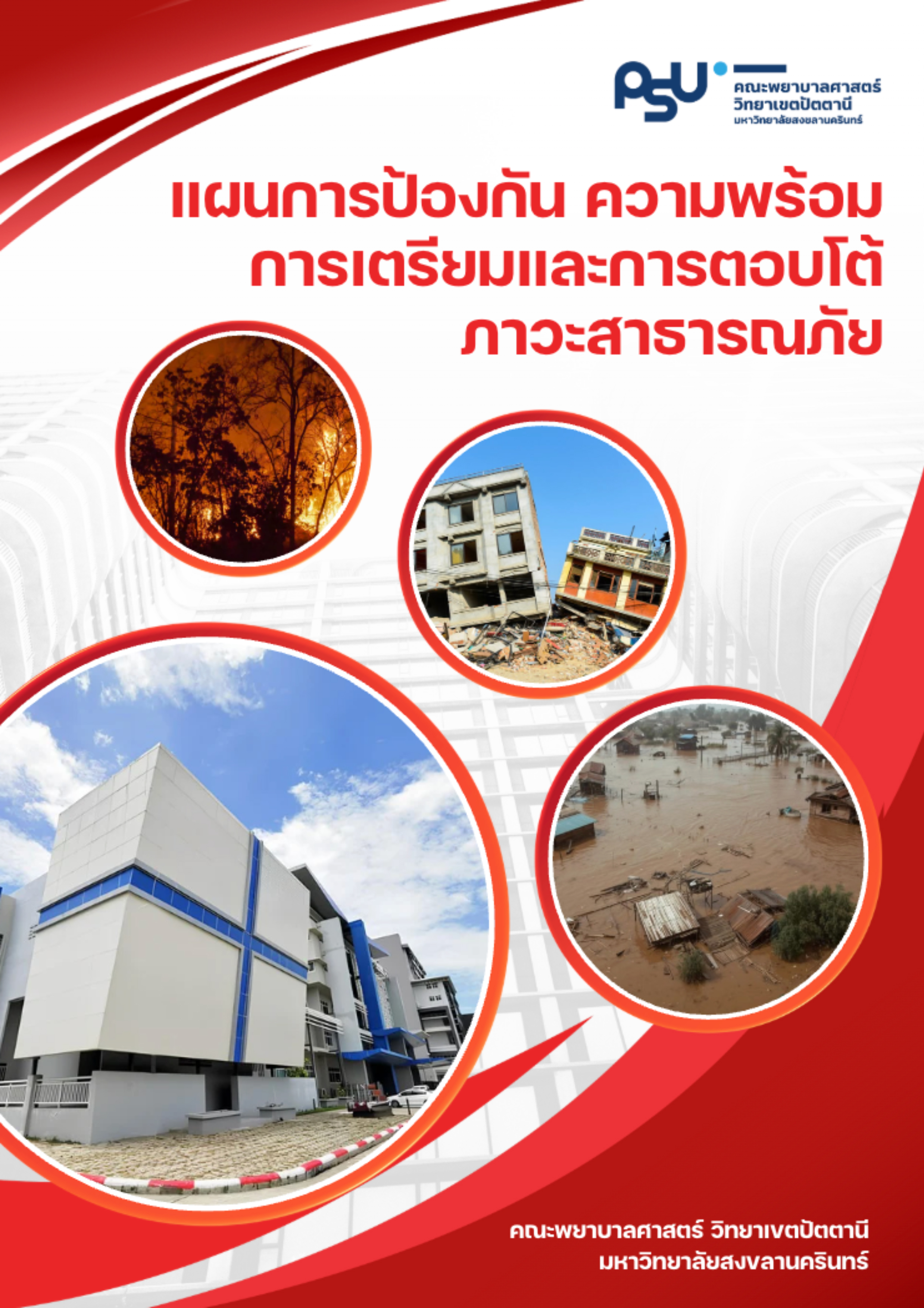 คู่มือบริหารความเสี่ยง
