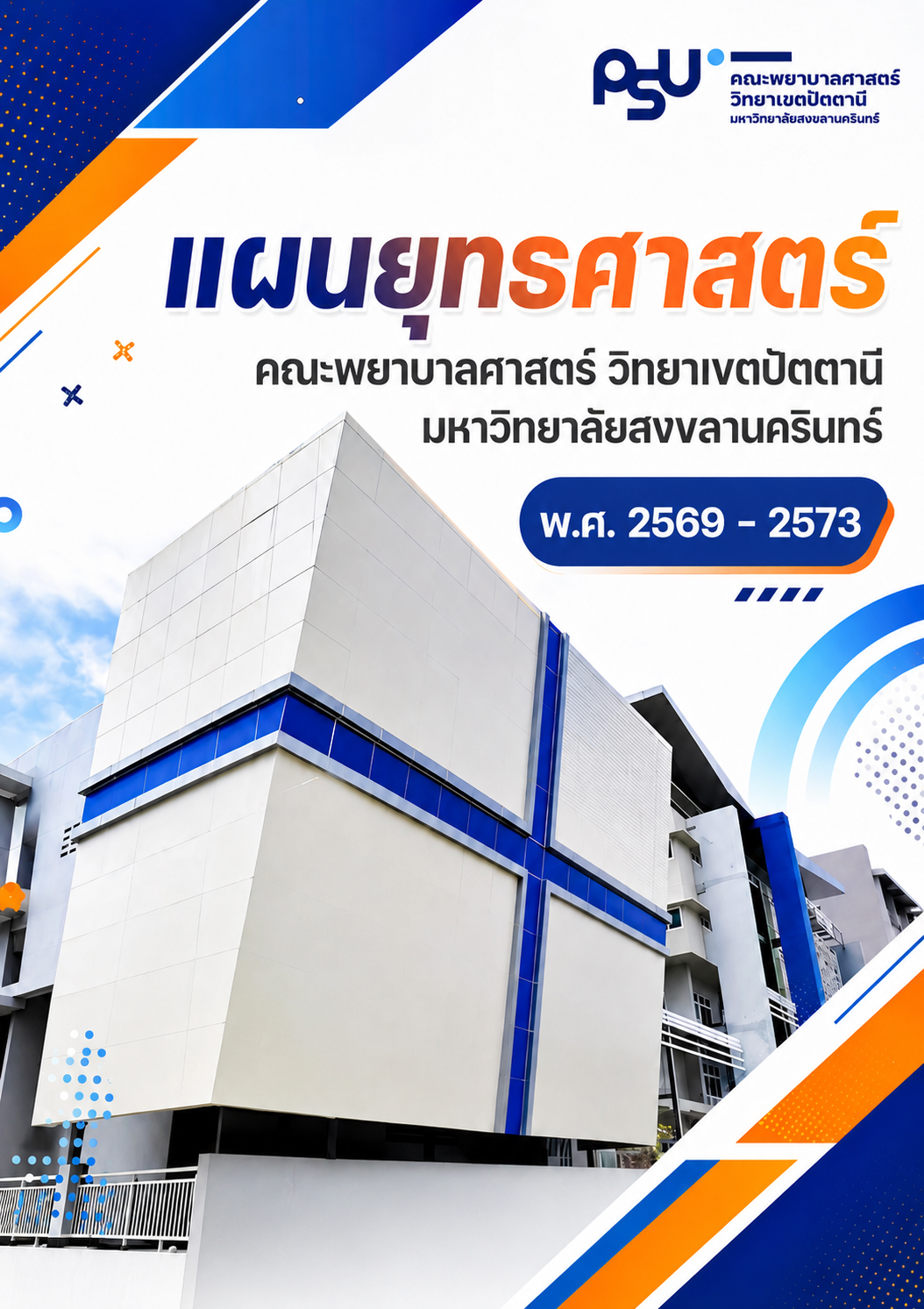 แผนยุทธศาสตร์ 2569-2573