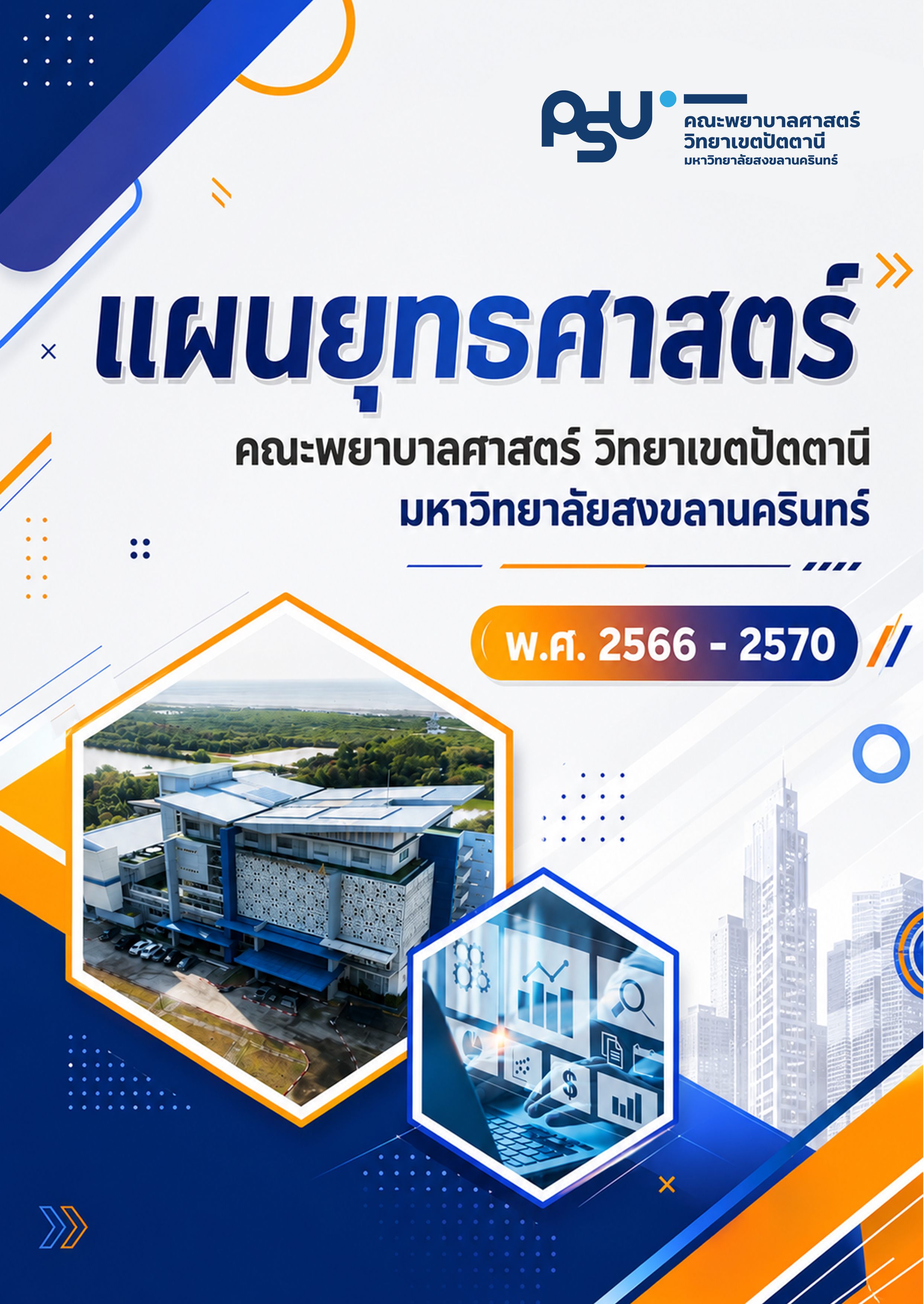 แผนยุทธศาสตร์ คณะพยาบาลศาสตร์ ปี พ.ศ. 2566-2570